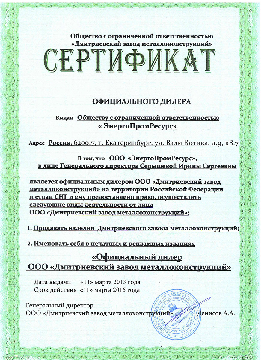 Сертификат официального дилера ООО «ЭнергоПромРесурс»